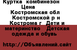 Куртка  комбинезон kiko › Цена ­ 1 500 - Костромская обл., Костромской р-н, Кострома г. Дети и материнство » Детская одежда и обувь   